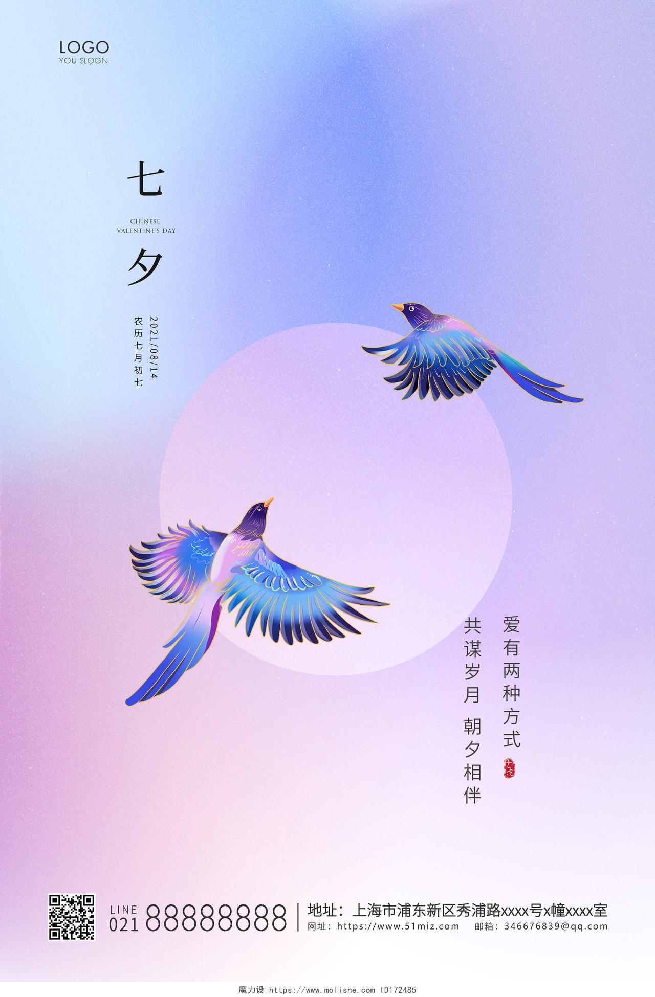 蓝紫渐变色简约七夕节情人节宣传海报